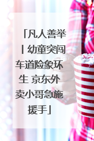 凡人善举丨幼童突闯车道险象环生 京东外卖小哥急施援手