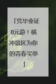凭毕业证0元游！横冲景区为你的青春买单