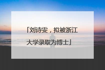 刘诗雯，拟被浙江大学录取为博士