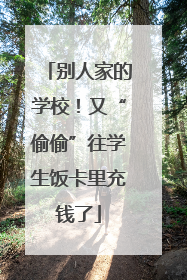别人家的学校！又“偷偷”往学生饭卡里充钱了
