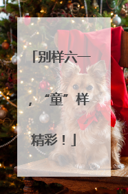 别样六一，“童”样精彩！