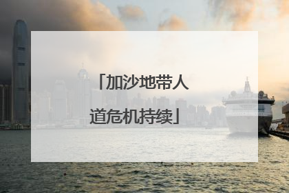 加沙地带人道危机持续