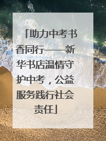 助力中考书香同行——新华书店温情守护中考，公益服务践行社会责任