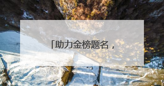 助力金榜题名，中铁建工李沧项目部护航高考学子
