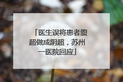 医生误将患者腹超做成阴超，苏州一医院回应