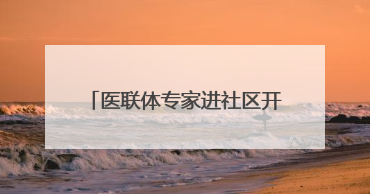 医联体专家进社区开讲，让居民在家门口“听”懂心血管健康