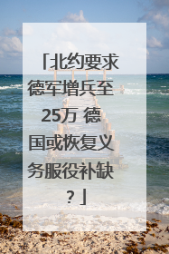 北约要求德军增兵至25万 德国或恢复义务服役补缺？