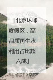 北京环球度假区：高品质再生水利用占比超六成