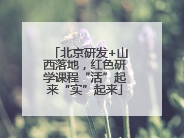 北京研发+山西落地，红色研学课程“活”起来“实”起来