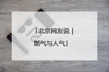 北京网友说｜燃气与人气
