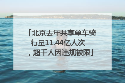 北京去年共享单车骑行量11.44亿人次，超千人因违规被限