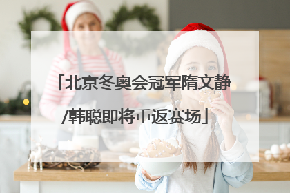 北京冬奥会冠军隋文静/韩聪即将重返赛场
