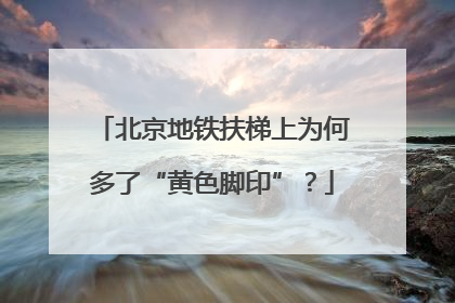 北京地铁扶梯上为何多了“黄色脚印”？