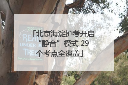 北京海淀护考开启“静音”模式 29个考点全覆盖