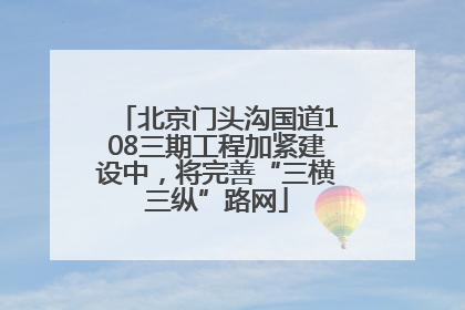 北京门头沟国道108三期工程加紧建设中，将完善“三横三纵”路网
