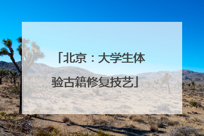 北京：大学生体验古籍修复技艺