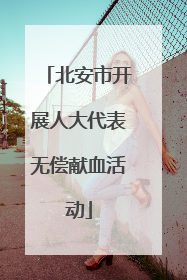 北安市开展人大代表无偿献血活动
