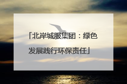 北岸城服集团：绿色发展践行环保责任