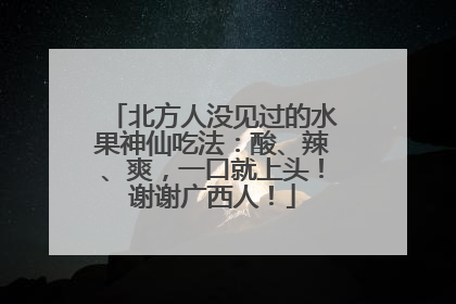 北方人没见过的水果神仙吃法：酸、辣、爽，一口就上头！谢谢广西人！