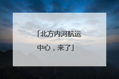 北方内河航运中心，来了
