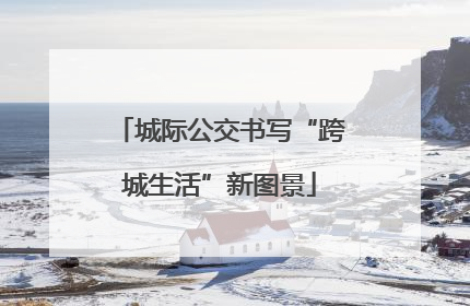 城际公交书写“跨城生活”新图景