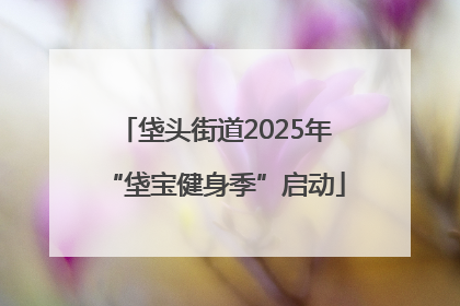 垡头街道2025年“垡宝健身季”启动