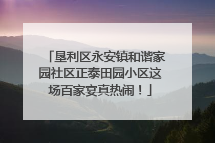 垦利区永安镇和谐家园社区正泰田园小区这场百家宴真热闹！
