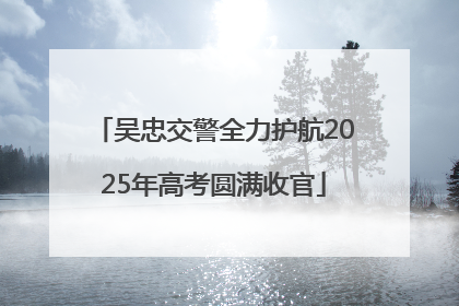 吴忠交警全力护航2025年高考圆满收官