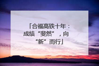合福高铁十年：成绩“斐然”，向“新”而行