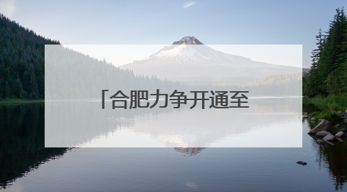 合肥力争开通至欧洲、非洲航线