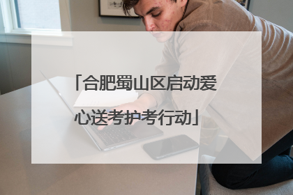 合肥蜀山区启动爱心送考护考行动
