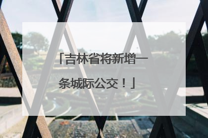 吉林省将新增一条城际公交！