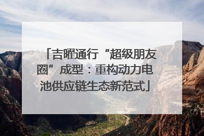 吉曜通行“超级朋友圈”成型：重构动力电池供应链生态新范式