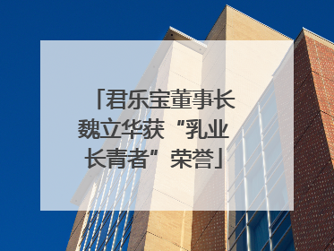 君乐宝董事长魏立华获“乳业长青者”荣誉