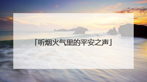 听烟火气里的平安之声