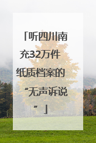 听四川南充32万件纸质档案的“无声诉说”