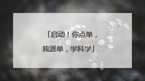 启动！你点单，我派单，学科学