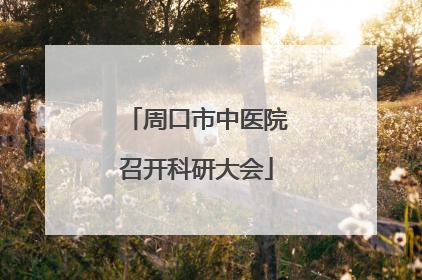 周口市中医院召开科研大会