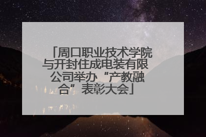 周口职业技术学院与开封住成电装有限 公司举办“产教融合”表彰大会