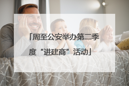 周至公安举办第二季度“进建商”活动