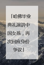 哈佛毕业典礼演讲中国女孩，再次回应身份争议