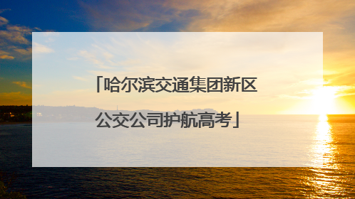 哈尔滨交通集团新区公交公司护航高考
