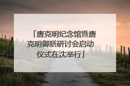 唐克明纪念馆暨唐克明御膳研讨会启动仪式在沈举行
