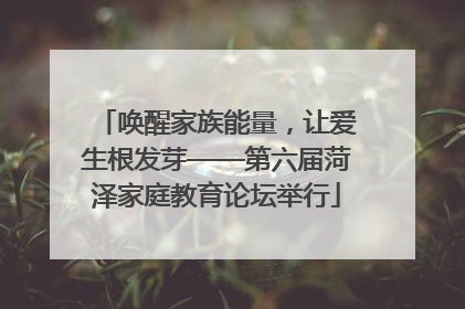 唤醒家族能量，让爱生根发芽——第六届菏泽家庭教育论坛举行