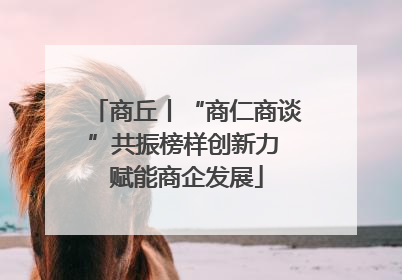 商丘丨“商仁商谈”共振榜样创新力 赋能商企发展