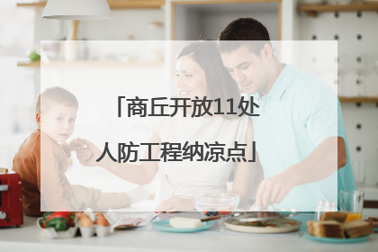 商丘开放11处人防工程纳凉点