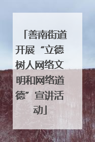善南街道开展“立德树人网络文明和网络道德”宣讲活动
