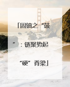 固镇之“鼓”：链聚势起“硬”脊梁