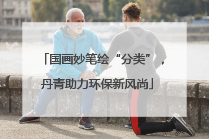 国画妙笔绘“分类”，丹青助力环保新风尚