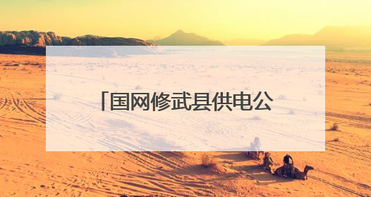 国网修武县供电公司：厚植安全文化 筑牢电力安全防线